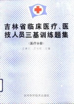 吉林省临床医疗、医技人员三基训练题集  医疗分册