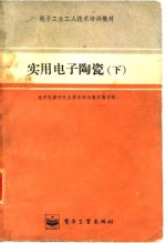 电子工业工人技术培训教材  实用电子陶瓷  下