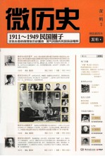 微历史  1911-1949民国圈子