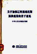 关于加强辽河流域近期防洪建设的若干意见