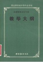 商业部系统中等专业学校商业财务会计专业教学大纲