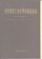 中国煤炭工业企事业单位名录