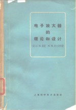 电子放大器的理论和设计