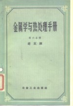 金属学与热处理手册  第6分册  建筑钢