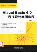 Visual Basic 6.0程序设计案例教程