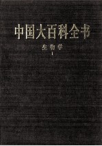 中国大百科全书  生物学  1