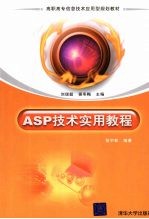 ASP技术实用教程