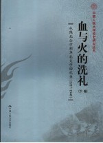 血与火的洗礼：从陕北公学到华北大学回忆录  1937-1949  下