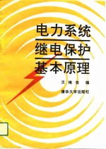 电力系统继电保护基本原理