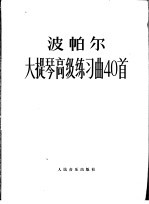 大提琴高级练习曲40首  作品73