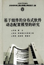 基于组件的分布式软件动态配置模型的研究