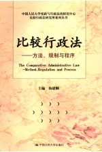 比较行政法  方法、规制与程序