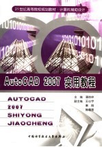 AutoCAD2007实用教程