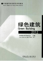 中国城市科学研究系列报告  绿色建筑2012