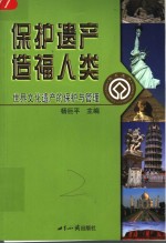 保护遗产  造福人类  世界文化遗产的保护与管理