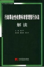 行政事业性收费标准管理暂行办法解读