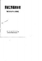 劳动工作基本知识