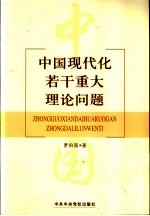 中国现代化若干重大理论问题