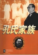 孔氏家族全传