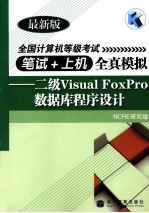 全国计算机等级考试笔试+上机全真模拟  二级Visual FoxPro数据库程序设计  最新版