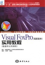 Visual FoxPro实用教程