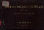 河南省仿古建筑及园林工程预算定额  第2册