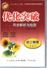 优化突破  初二物理  同步解析与检测  上