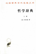 哲学辞典  上