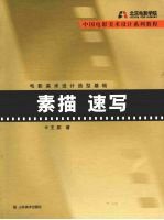 电影美术设计造型基础  素描、速写