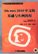 3ds max 2010中文版基础与实例教程