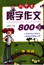 初中生限字作文800字