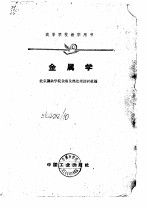 高等学校教学用书  金属学