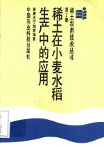 稀土在小麦水稻生产中的应用