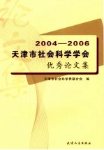 2004-2006年天津社会科学学会优秀成果论文集