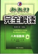 新教材完全解读  数学  八年级  上  北师大版