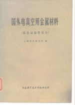 国外电真空用金属材料  彩色显象管部分