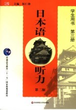 日本语听力  第3册  学生用书  第2版