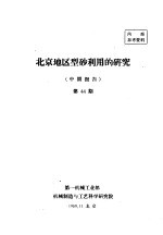 北京地区型砂利用的研究  中间报告  第44期