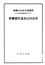 郭尔诺巴达克山自治省