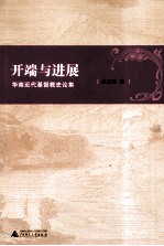 开端与进展  华南近代基督教史论集