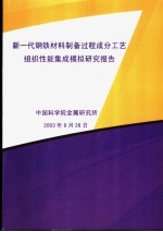 新一代钢铁材料制备过程成分工艺组织性难集成模拟研究报告