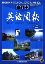 英语周报  2002-2003学年合订本  高二  上