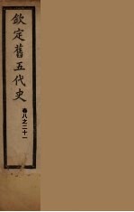 钦定旧5代史  卷8-21