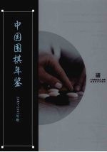 中国围棋年鉴  2005-2007年版