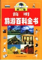 简明旅游百科全书  第3卷