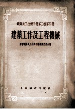 铁路员工技术手册  第3卷  第4册  建筑工作及工程机械