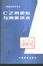 CZ测震仪与测振技术