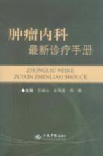 肿瘤内科最新诊疗手册