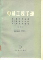 电机工程手册  试用本  第19篇-21  同步电机  第20篇  异步电机  第21篇  直流电机