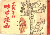 时事漫画  1948年作